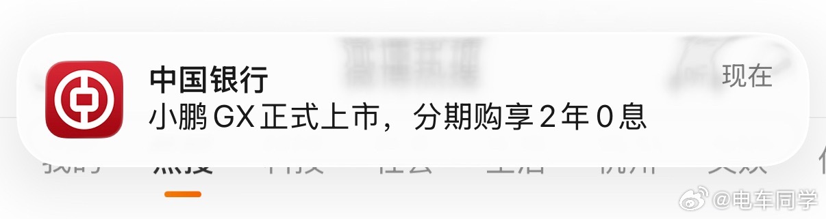 很神奇，第一次收到中国银行App给我弹窗推小鹏GX两年0息的分期广告电车同学随便