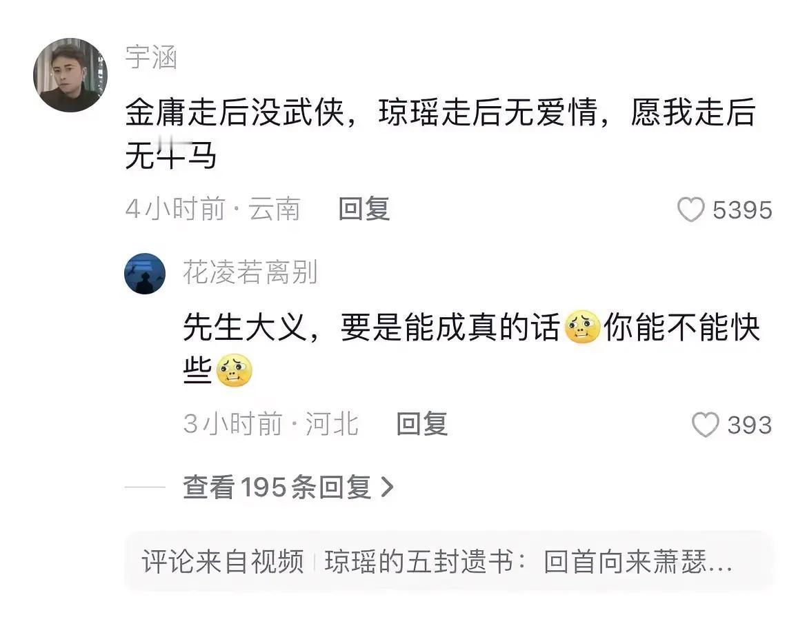 “金庸走后没武侠，琼瑶走后无爱情，愿我走后无牛马”
结果人家问我能不能快点走[捂