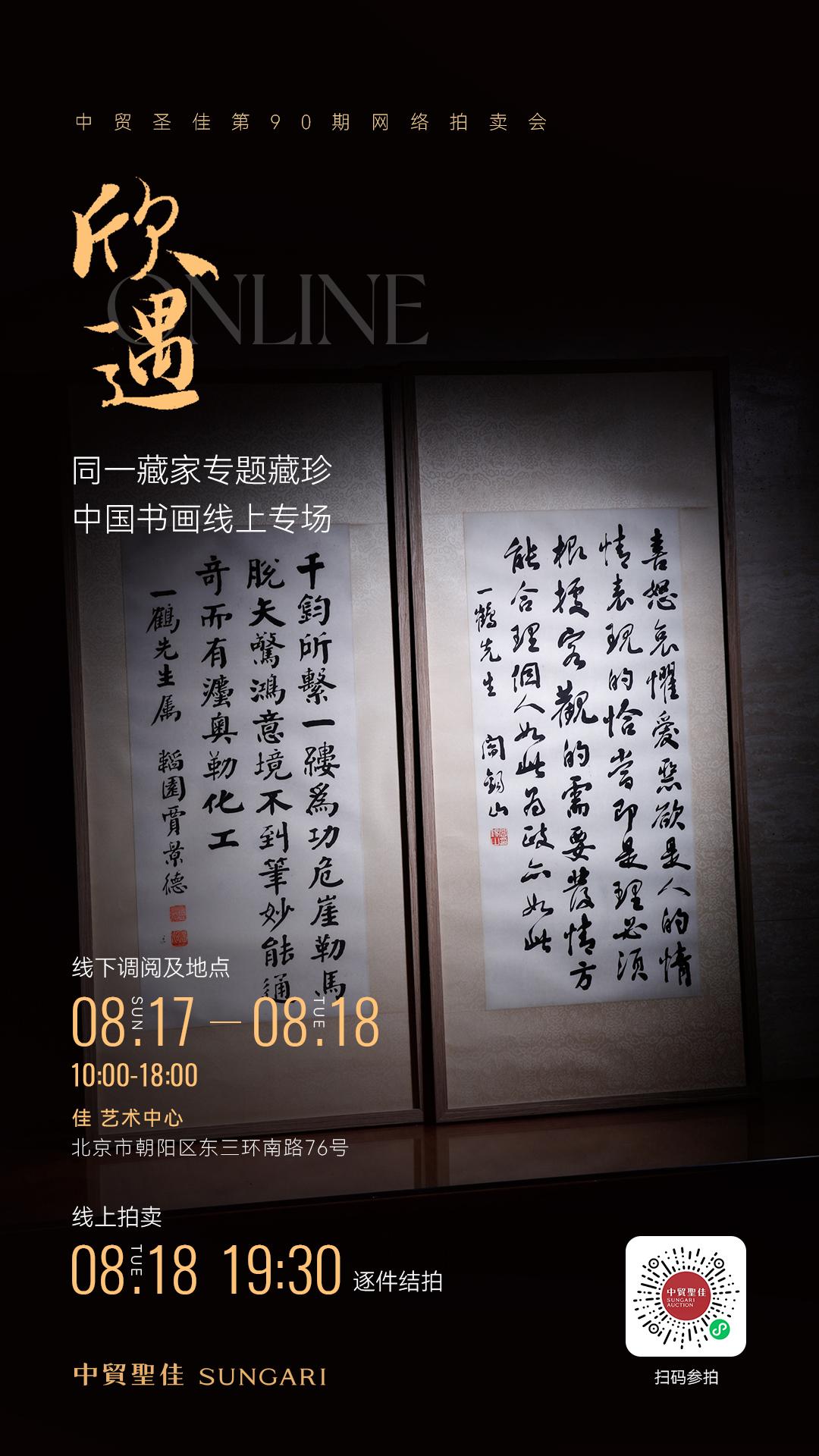 [666]见人见物见风神：同一藏家专题 | 中贸圣佳第90期网拍

中国书画之妙