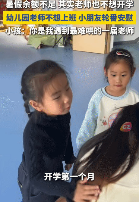 “笑不活了！”幼儿园老师不想上班，没想到，小朋友安慰她说: “你看别的班老师适应