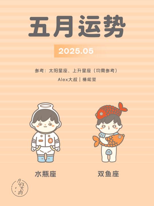 5月月运｜水瓶座&双鱼座