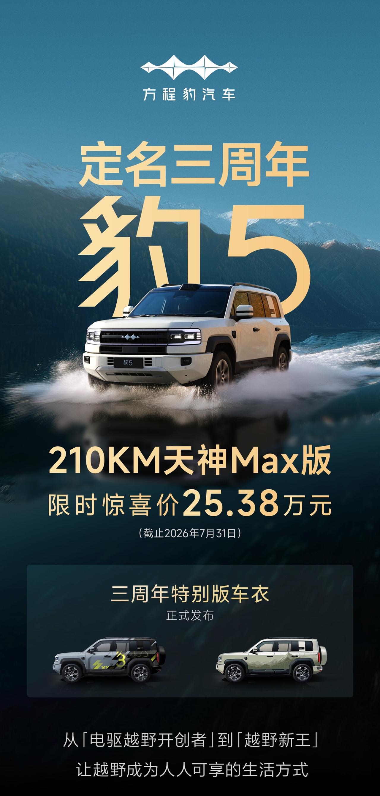 方程豹5定名三周年有大动作，方程豹推出限时购车价以及专属特别版车衣 

就在7月