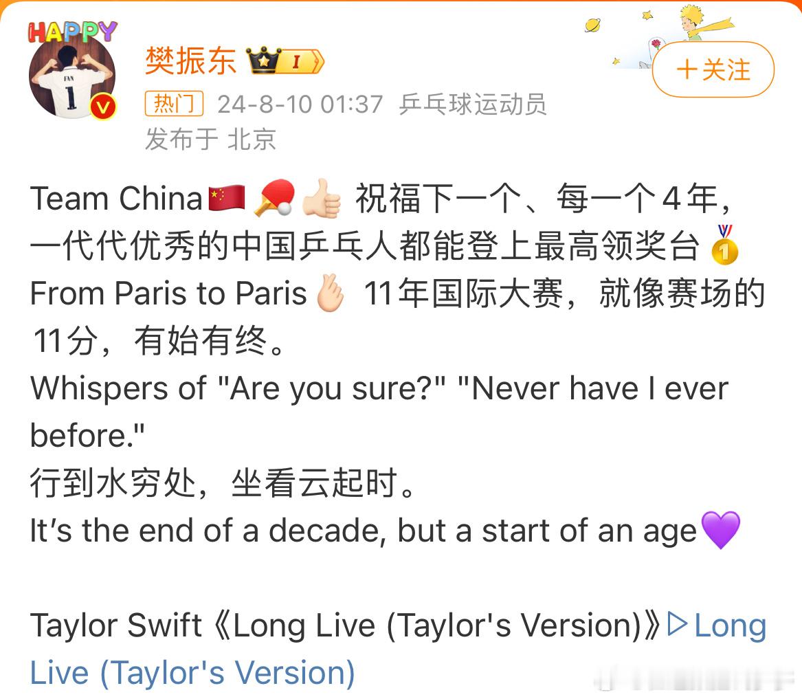 #樊振东 有始有终#小胖这话说的真的很像要退役不打了的样子，国乒这就是你这个周期