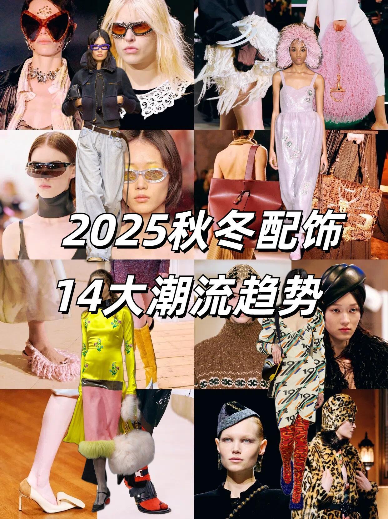 时尚配饰2025秋冬配饰14大趋势解码主题融合古典女性气质回归 × 反千篇一律宣