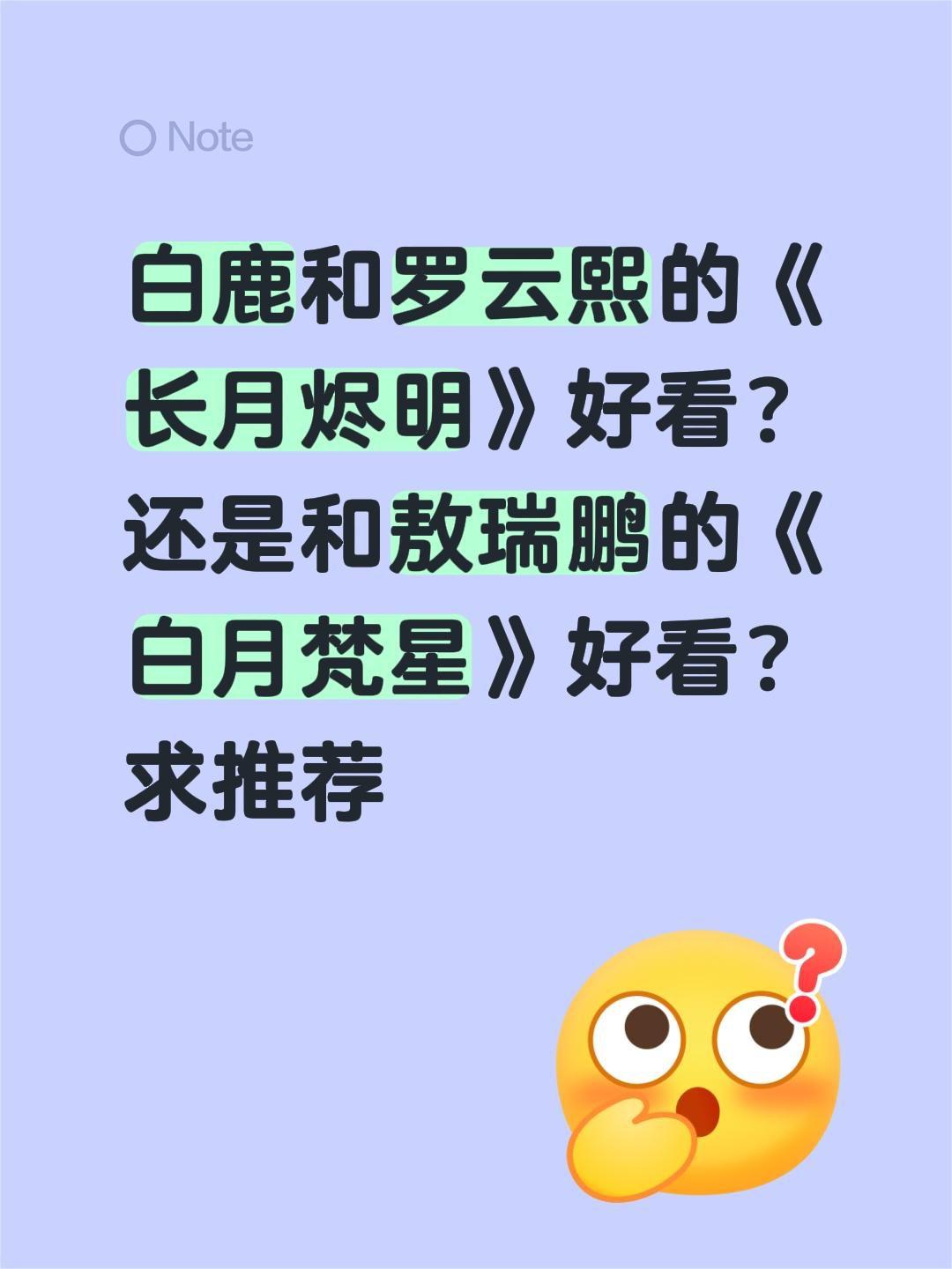 白鹿和罗云熙的《长月烬明》好看？还是和敖瑞鹏的《白月梵星》好看？求推荐长月烬明 