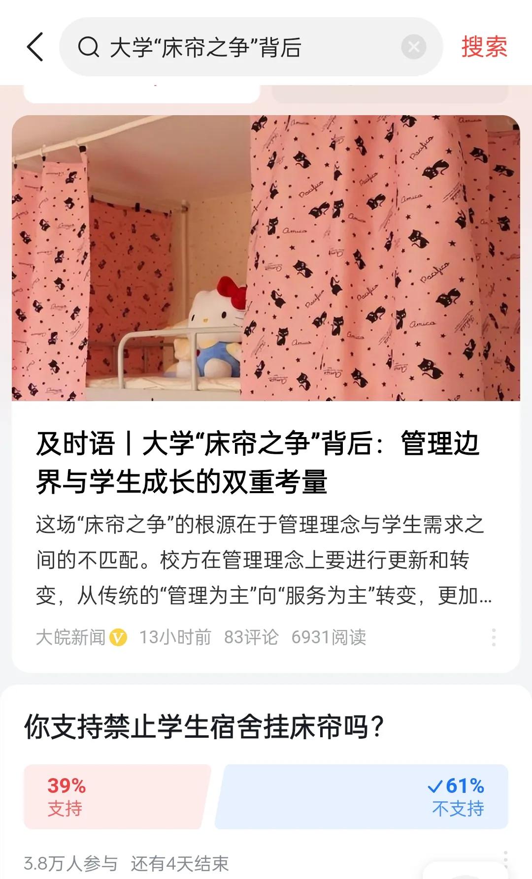 #大学“床帘之争”背后#

我刚刚投票了不支持，看到结果，大部分人都不支持禁止。