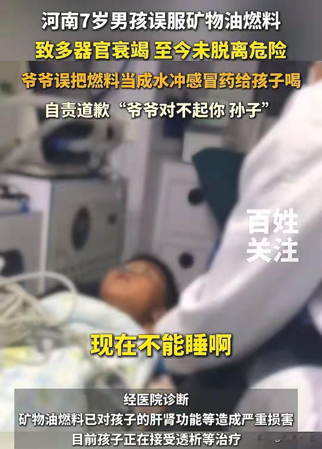 痛心！河南7岁男孩误服不明液体致多器官衰竭，爷爷拿来冲咳嗽药
近日，一名7岁的小
