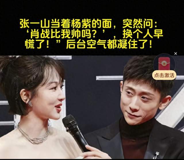 张一山灵魂拷问“肖战比我帅吗”，杨紫的回答太绝了