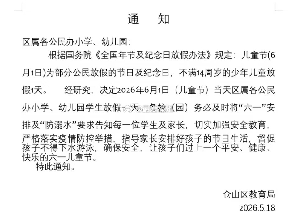 福州多个区官宣六一放假一天福州鼓楼区和仓山区的家长已经接到老师的通知：六一儿童节