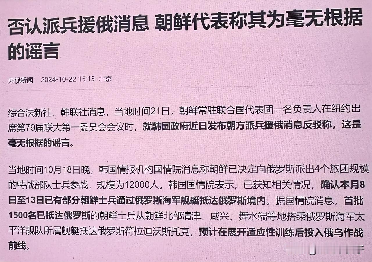 国际大谣言，朝鲜否认派兵援俄

首先放出消息的就是韩国国情院，然后是俄罗斯媒体，