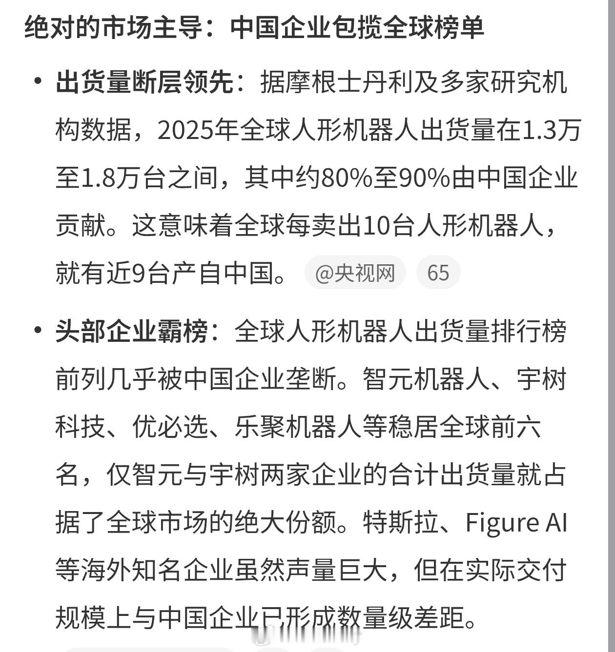 全球人形机器人约90%来自中国中国特产机器人，我们有产业链优势，有研发优势，天然