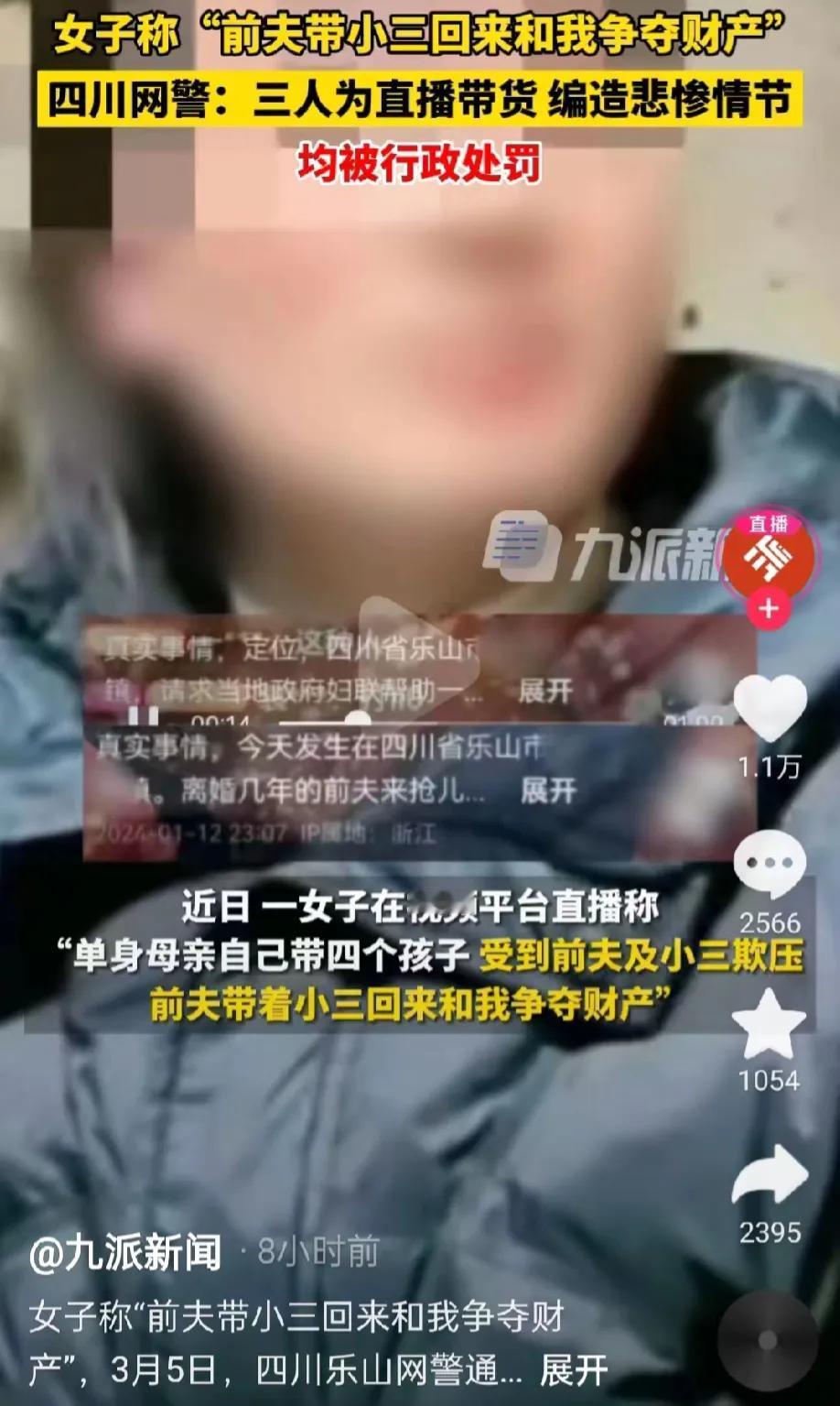 四川乐山，女子为了直播卖货，竟然虚构故事，说自己前夫带着小三欺压自己，和自己争夺