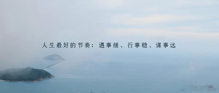 人生最好的节奏：遇事缓、行事稳、谋事远遇事缓事缓则圆，急难成效。遇事要缓，可不是