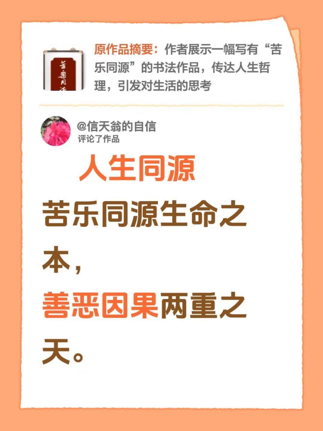 我评论了@文心雕虫 的作品：       人生同源苦乐同源生命之本，善恶因果两重