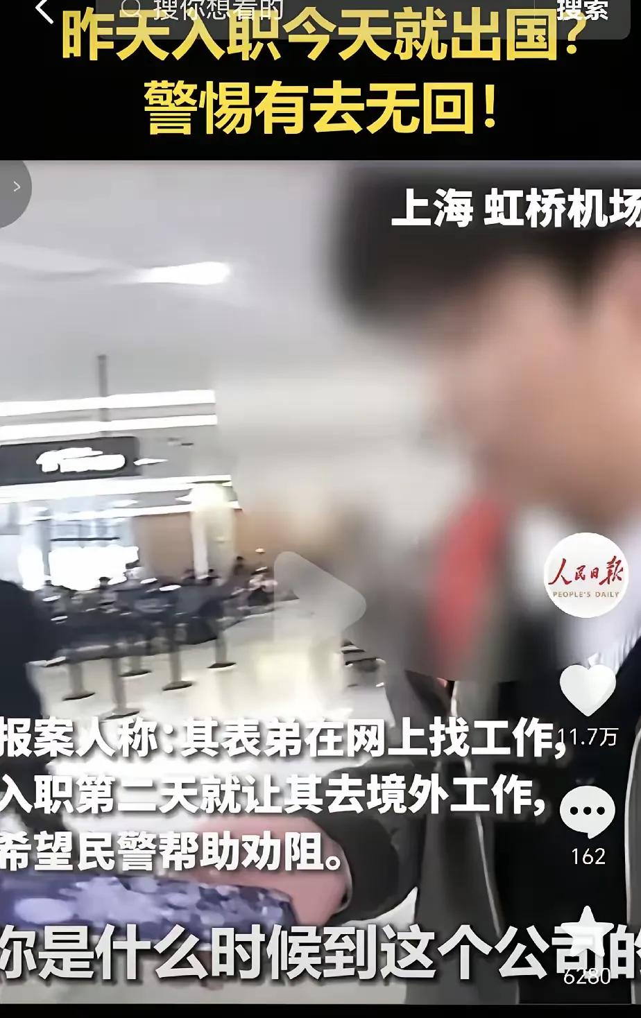 上海虹桥机场，一男子昨天刚入职，第2天就派他去境外出差，然后家里人打电话给民警，
