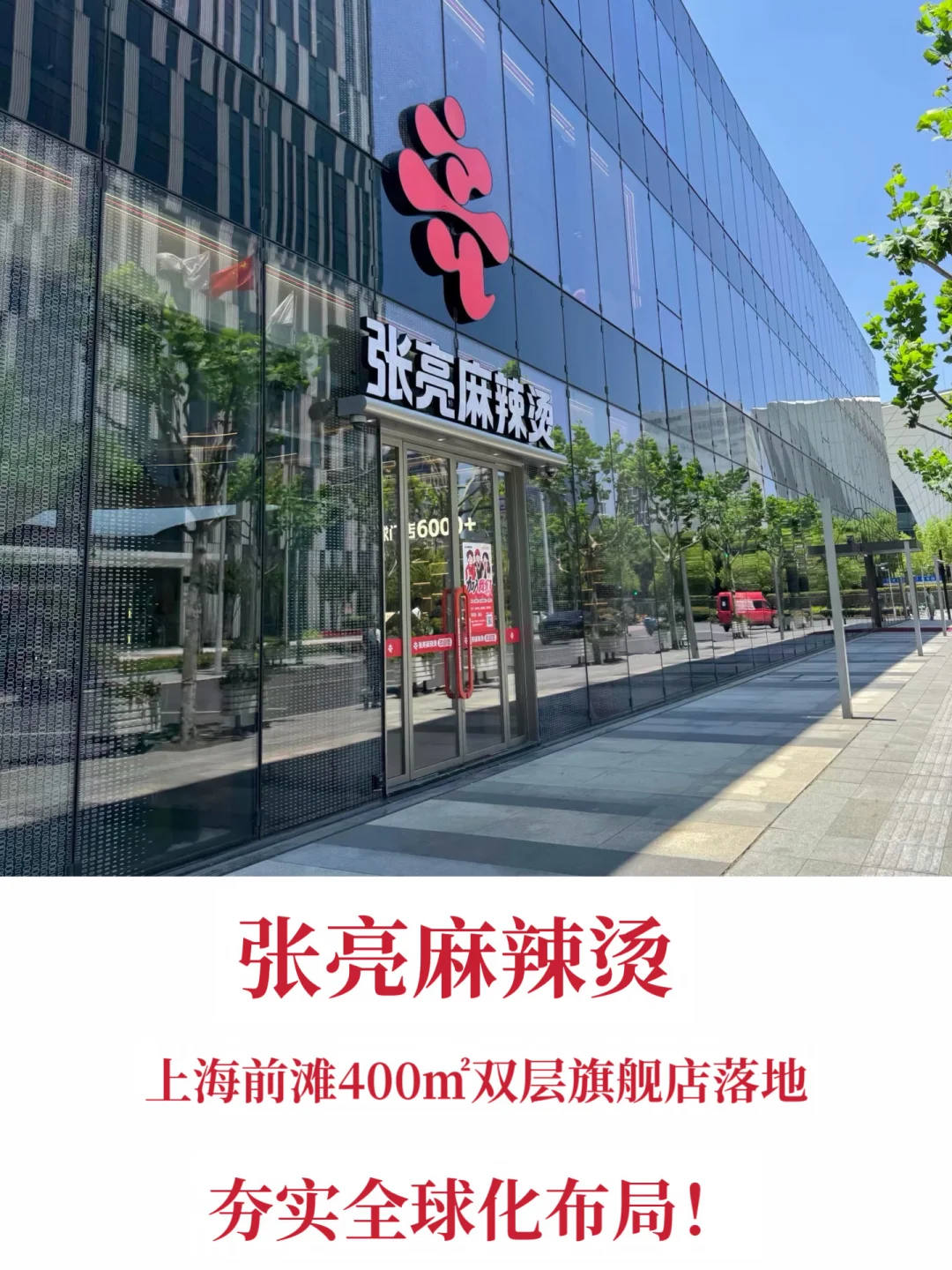 重磅❗️张亮麻辣烫400㎡旗舰店落地上海前滩