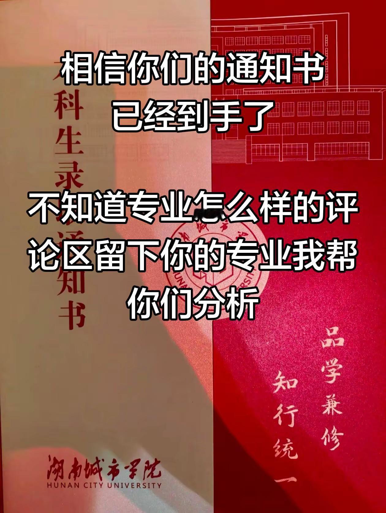 专业怎么样 听我跟你吹录取通知书 湖南城市学院 新生入学攻略 创作者中心