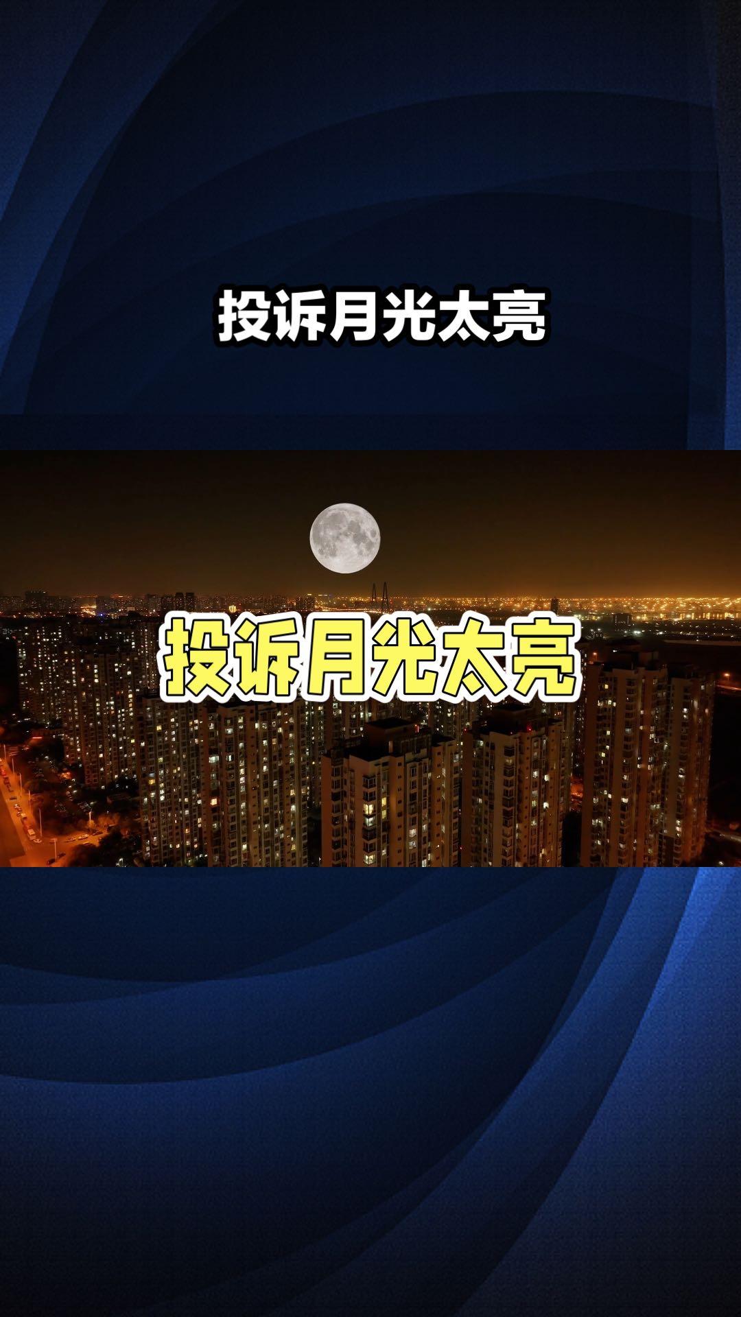 【折射滥用：社会巨婴碰瓷大量公共资源】
   当“投诉月光太亮影响睡眠”的奇葩诉