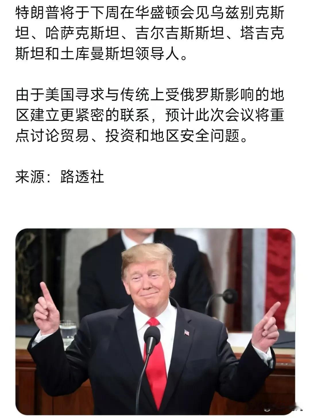 特朗普将于下周在华盛顿会见乌兹别克斯坦、哈萨克斯坦、吉尔吉斯斯坦、塔吉克斯坦和土