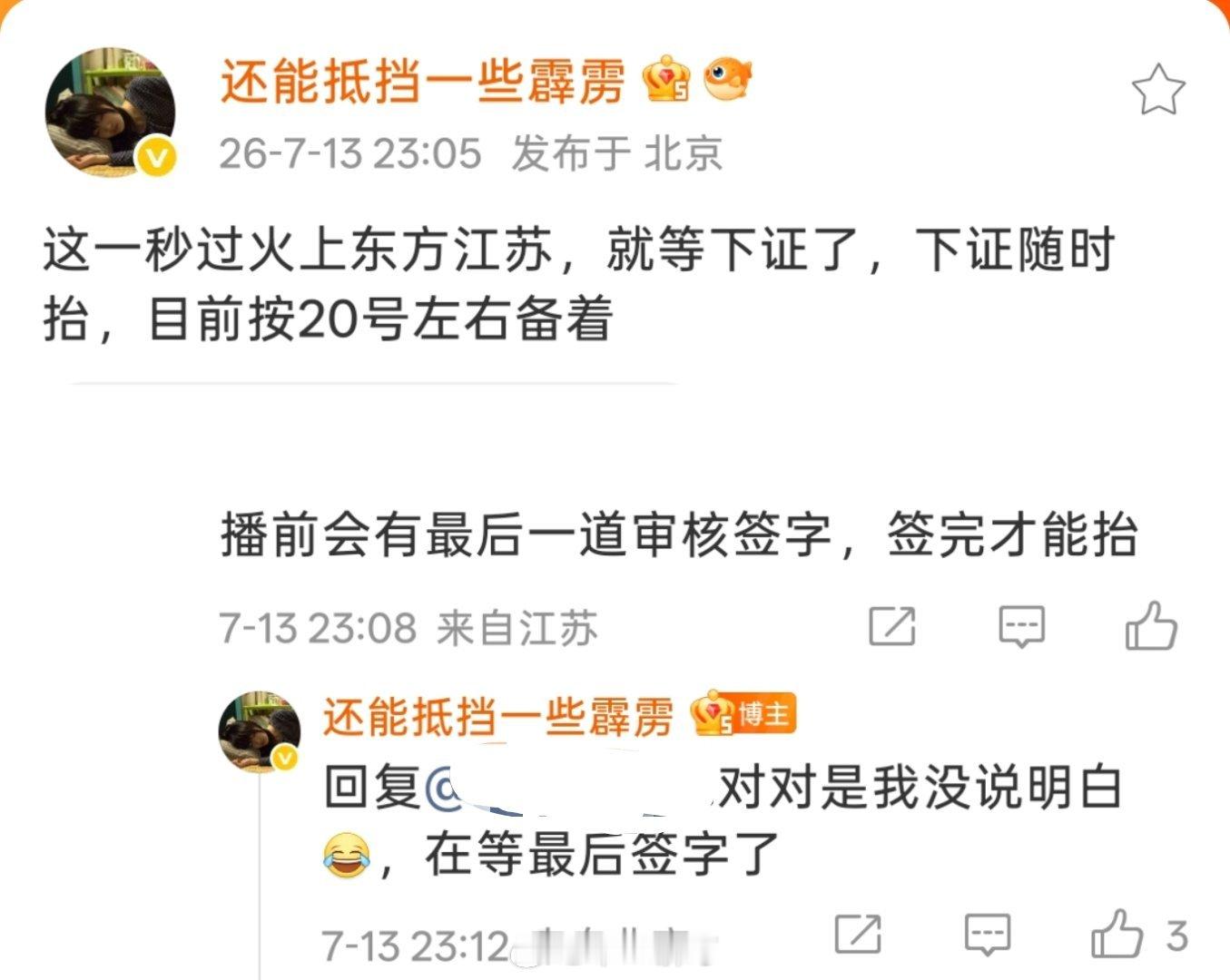 《这一秒过火》上星 东方、江苏卫视，在等最后签字了，目前按20号左右备着 