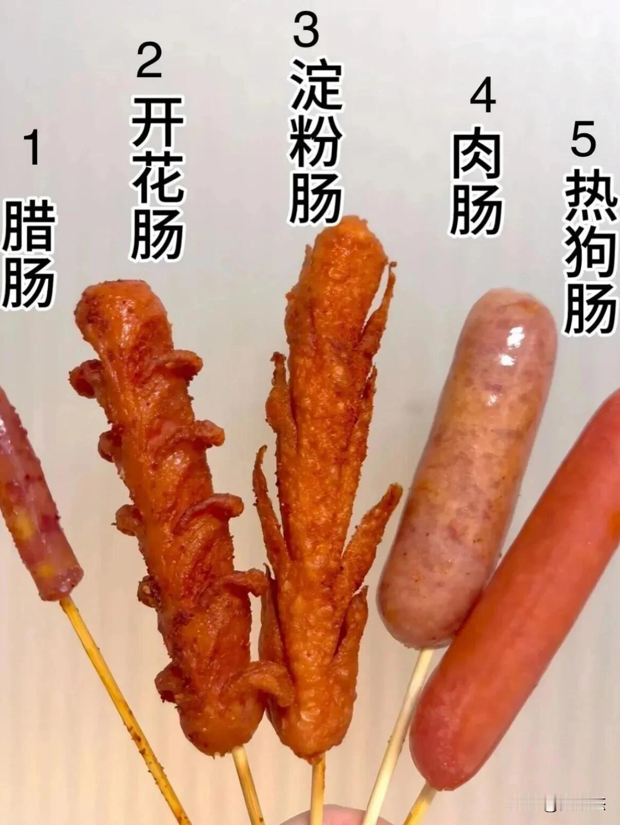 这5种香肠，按照你的喜好从夯到拉排序的话，你会怎么排？
