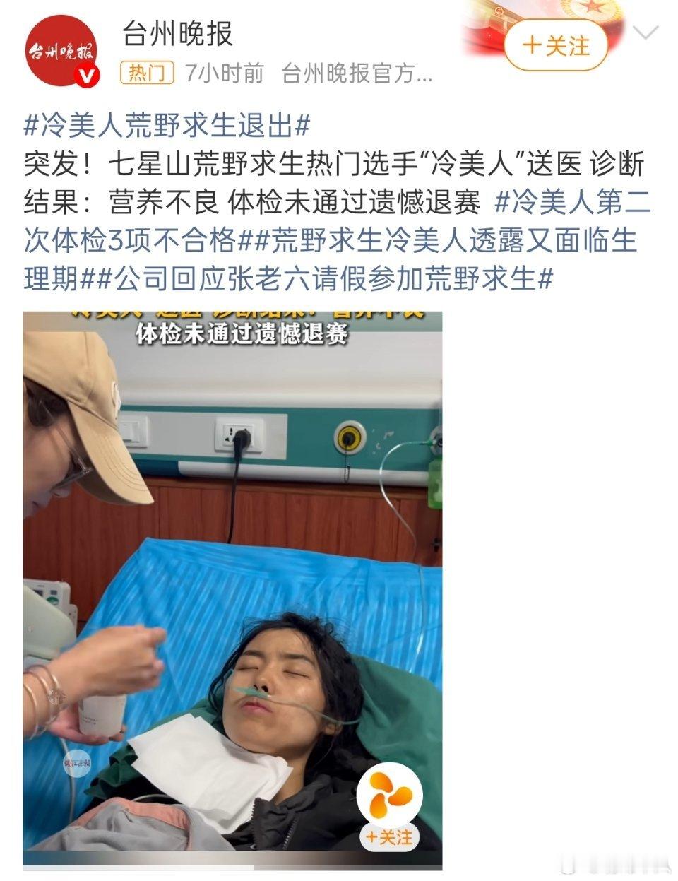 冷美人缺乏野外求生的必要技能，基本上就是靠硬挺，对身体不好，及时退赛是应该的。 