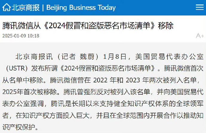 腾讯微信被移除美贸易恶名名单 美国贸易代表办公室刚公布的《2024年假冒和隐私恶