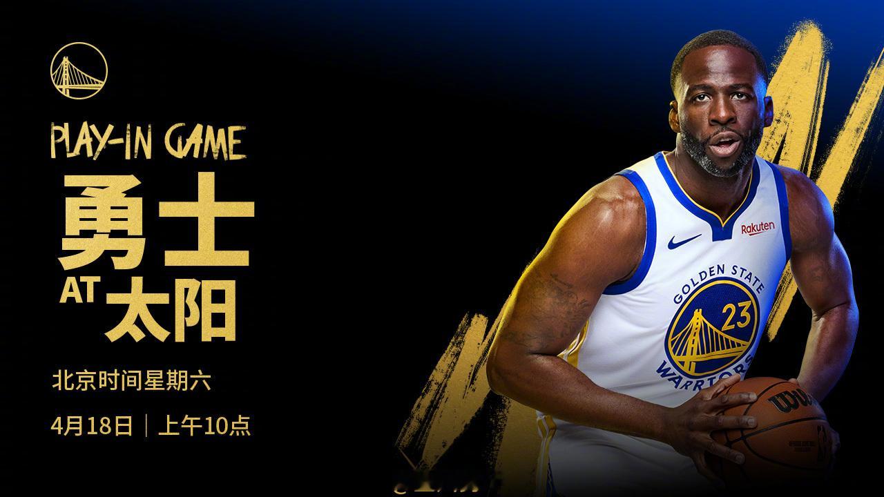 明天上午10点，勇士附加赛第二场将在客场挑战太阳，我们能否取胜晋级季后赛？CCT