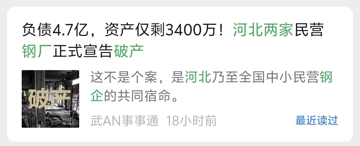 邢台两家钢企破产，给咱武安提了个醒
 行情不好，又两家钢企撑不住破产了。
 
干