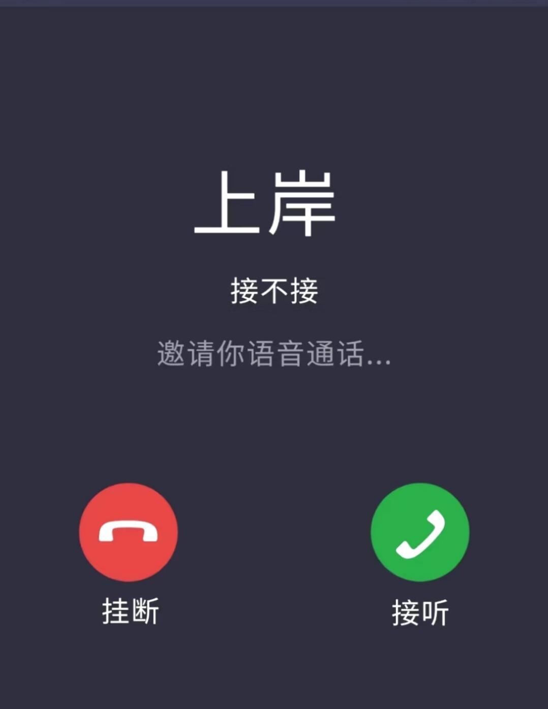 你接不接！ 
