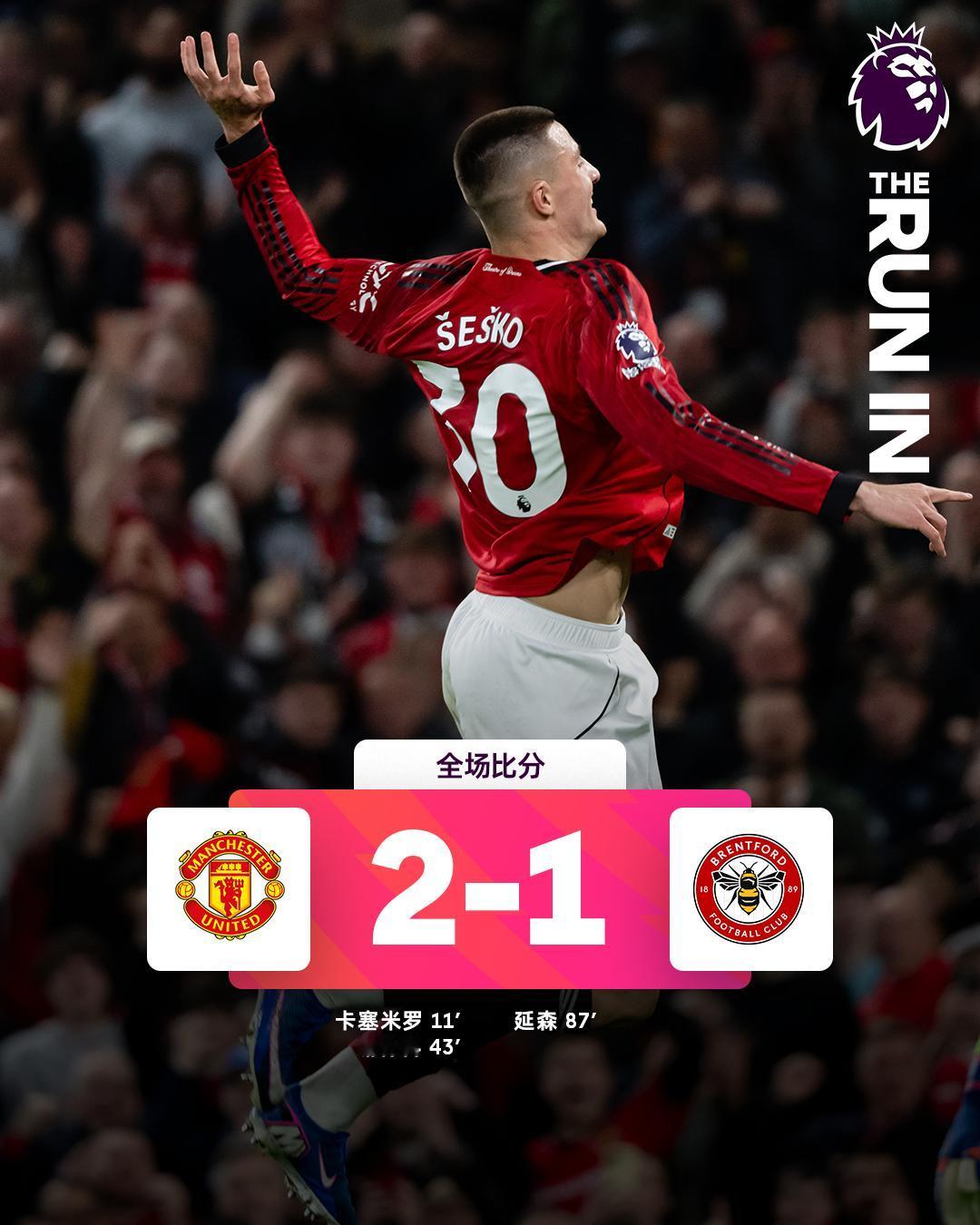 全场比分 | 曼联 2-1 布伦特福德

⚽第11分钟，马奎尔头球摆渡到门前，卡