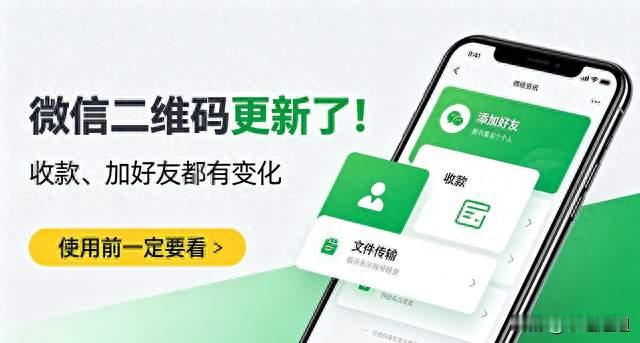 微信二维码更新了！收款、加好友都有变化，使用前一定要看