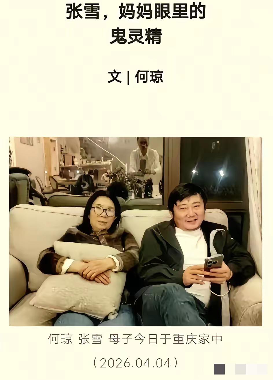 是的，张雪的妈妈就是作家何琼。
当然，湖南台那个关于张雪的纪录片也没有欺骗我们，