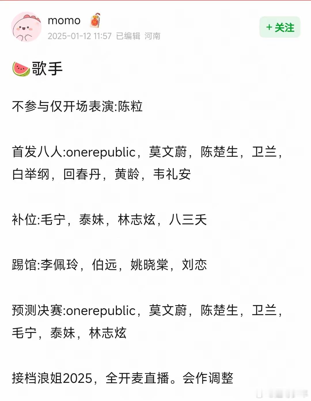 网传歌手2025阵容首发八人:onerepublic，莫文蔚，陈楚生，卫兰，白举