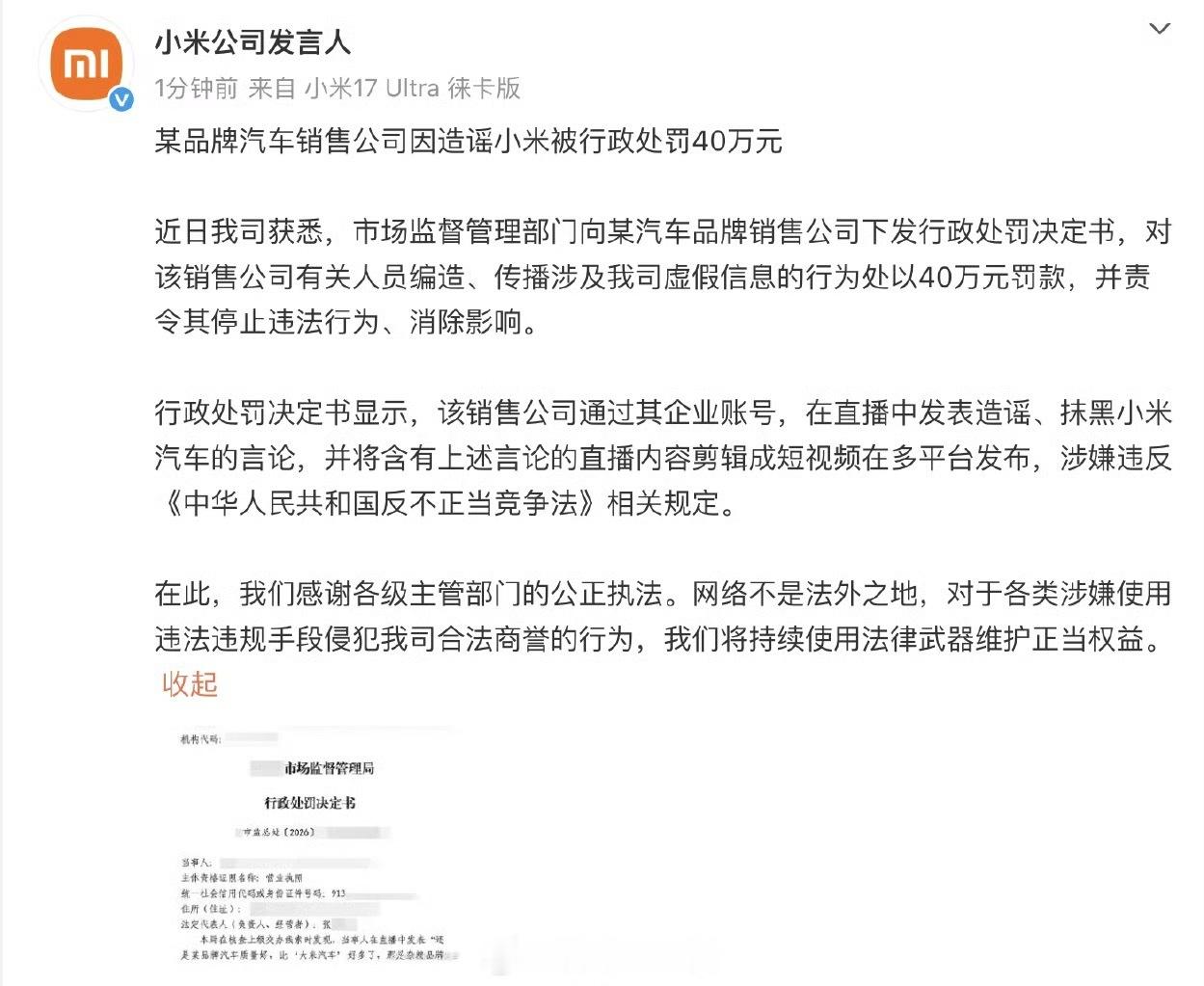 某品牌汽车销售造谣小米被罚 40 万。308_IO造谣小米汽车销售公司被罚40万
