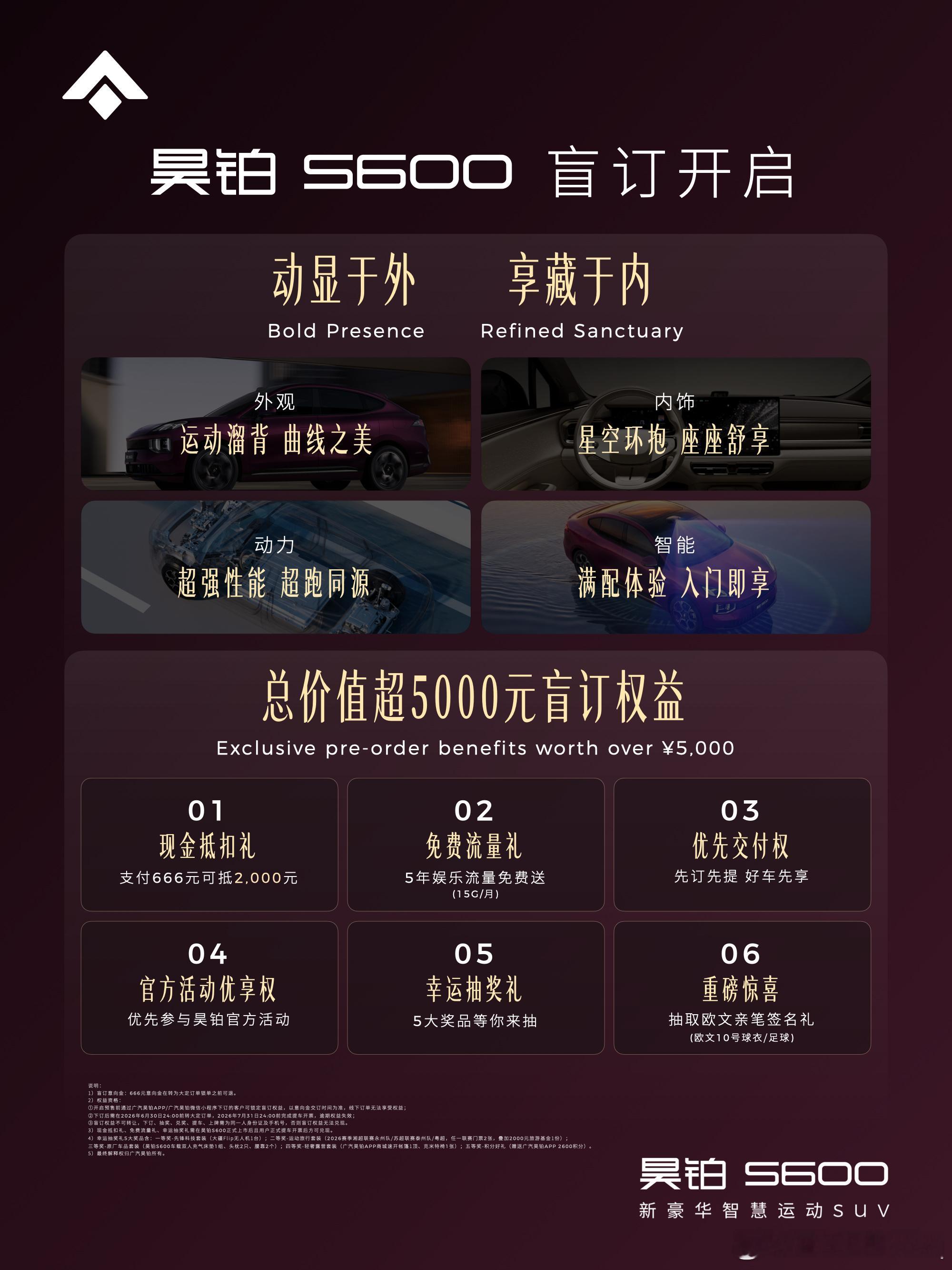 昊铂S600盲订开启，6大权益等你拿足球门票、旅游基金，欧文签名球衣惊喜不停全新