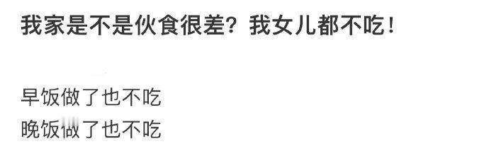 我家是不是伙食很差[哆啦A梦害怕] ​​​