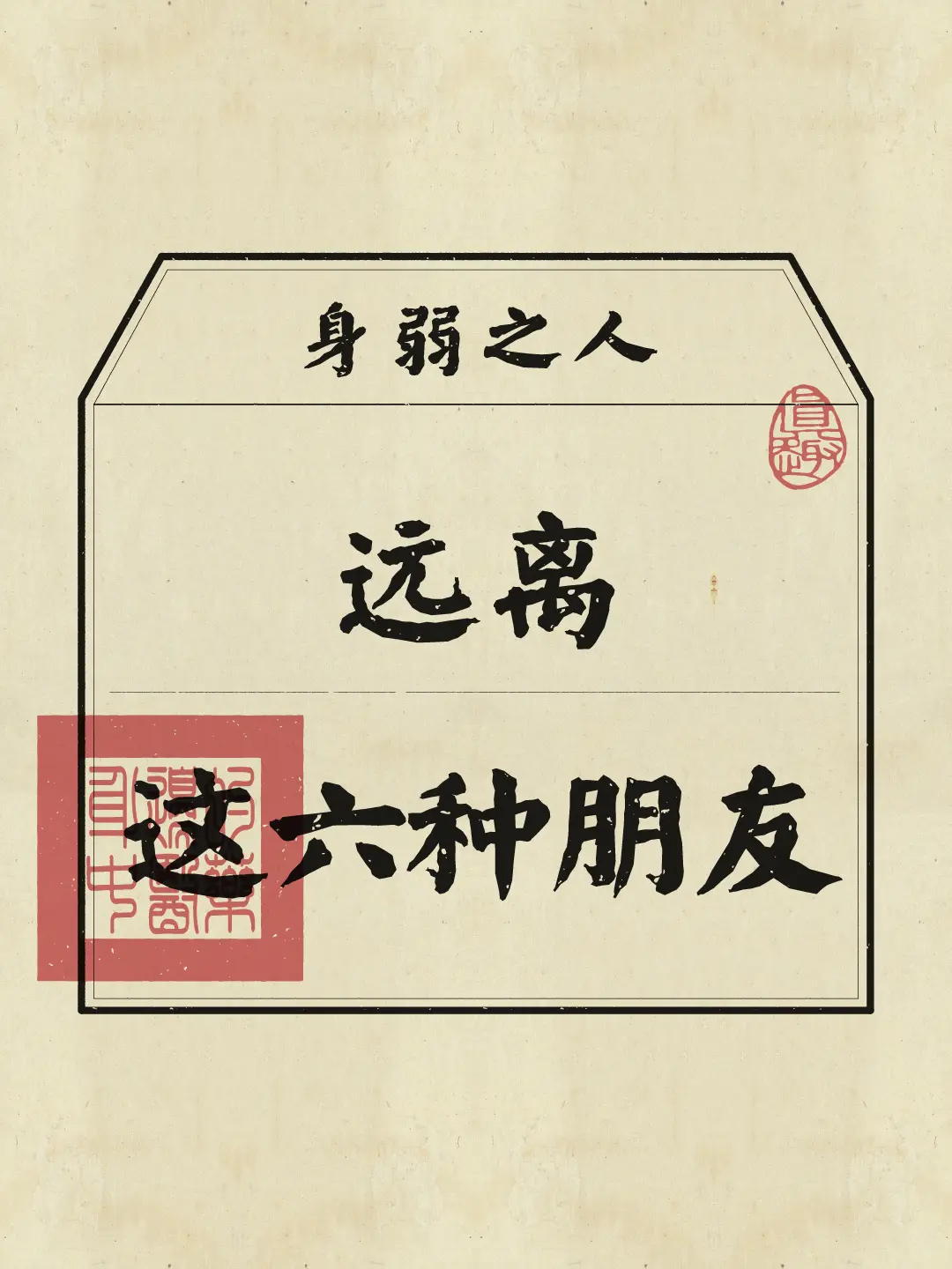 身弱之人 身弱 交友 拒绝内耗