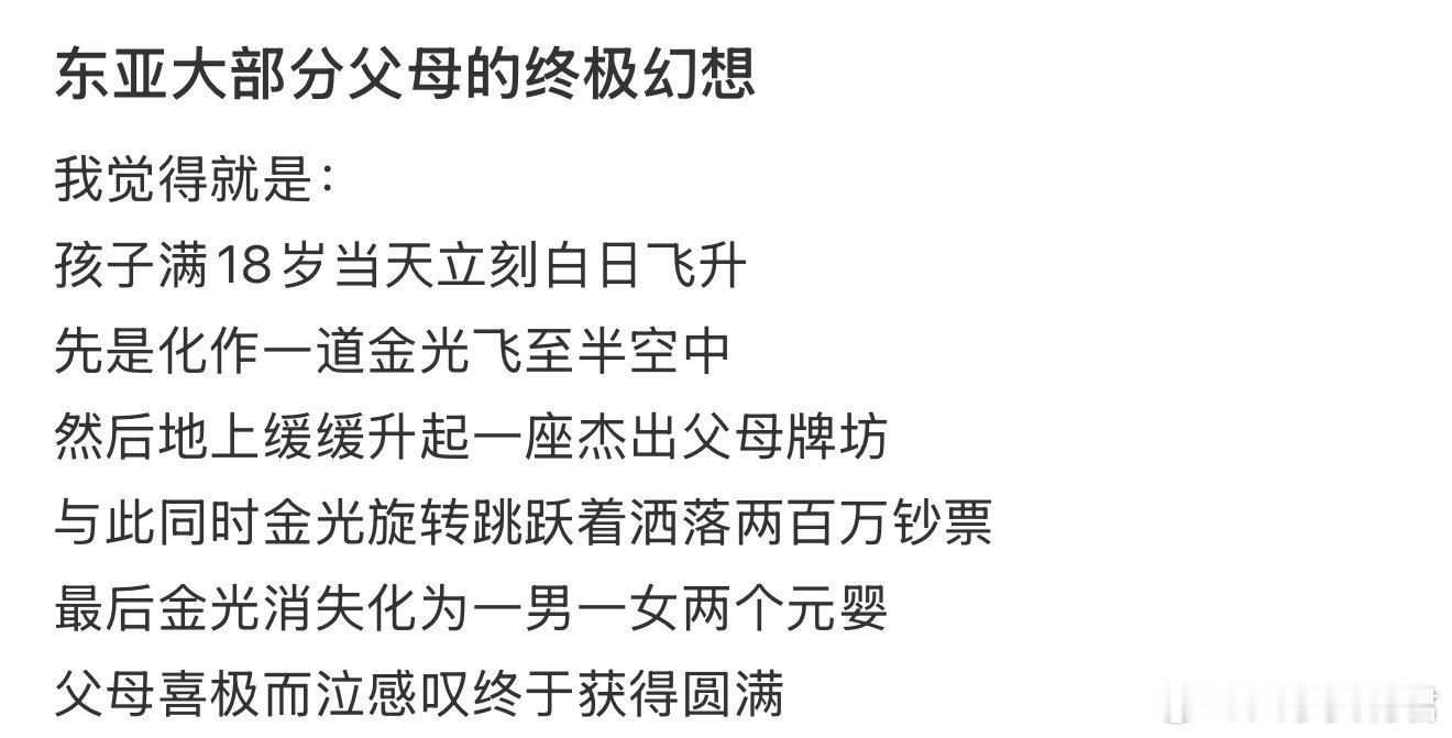 东亚大部分父母的终极幻想 ​ ​​​
