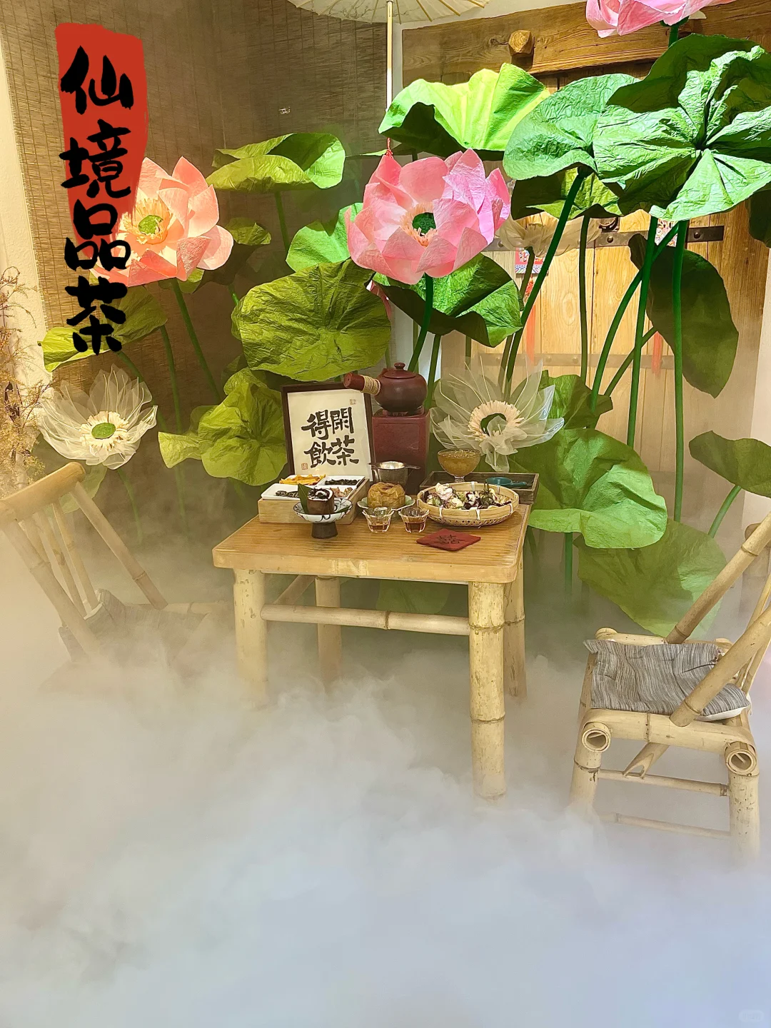 应王母之约，去仙境品茶🍵