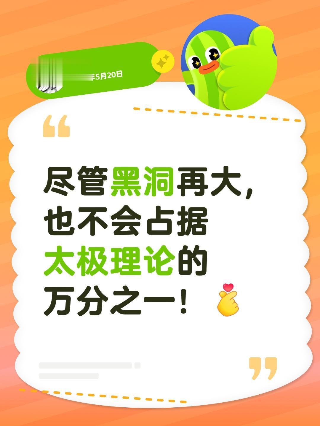 我回复了 的评论： 尽管黑洞再大，也不会占据太极理论的万分之一！