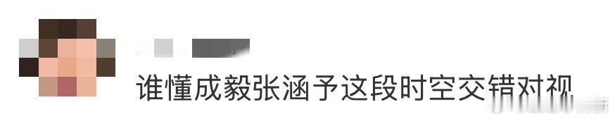 谁懂成毅张涵予这段时空交错对视 国产剧这质感太能打！成毅张涵予根本不同时空拍摄，