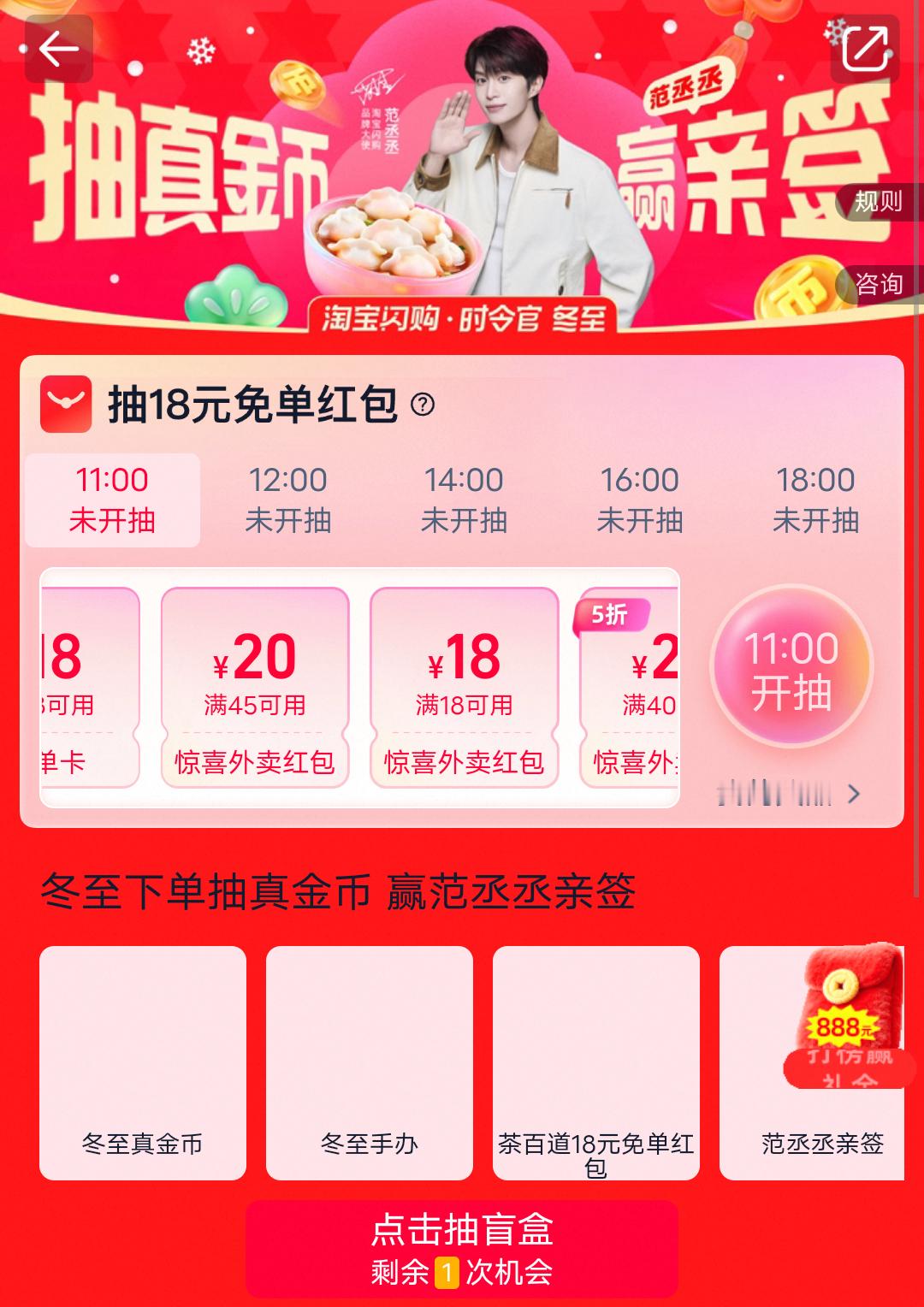 冬至跟范丞丞上淘宝闪购抽真金币淘宝闪购时令官   冬至小团圆，好运一整年仿佛推开