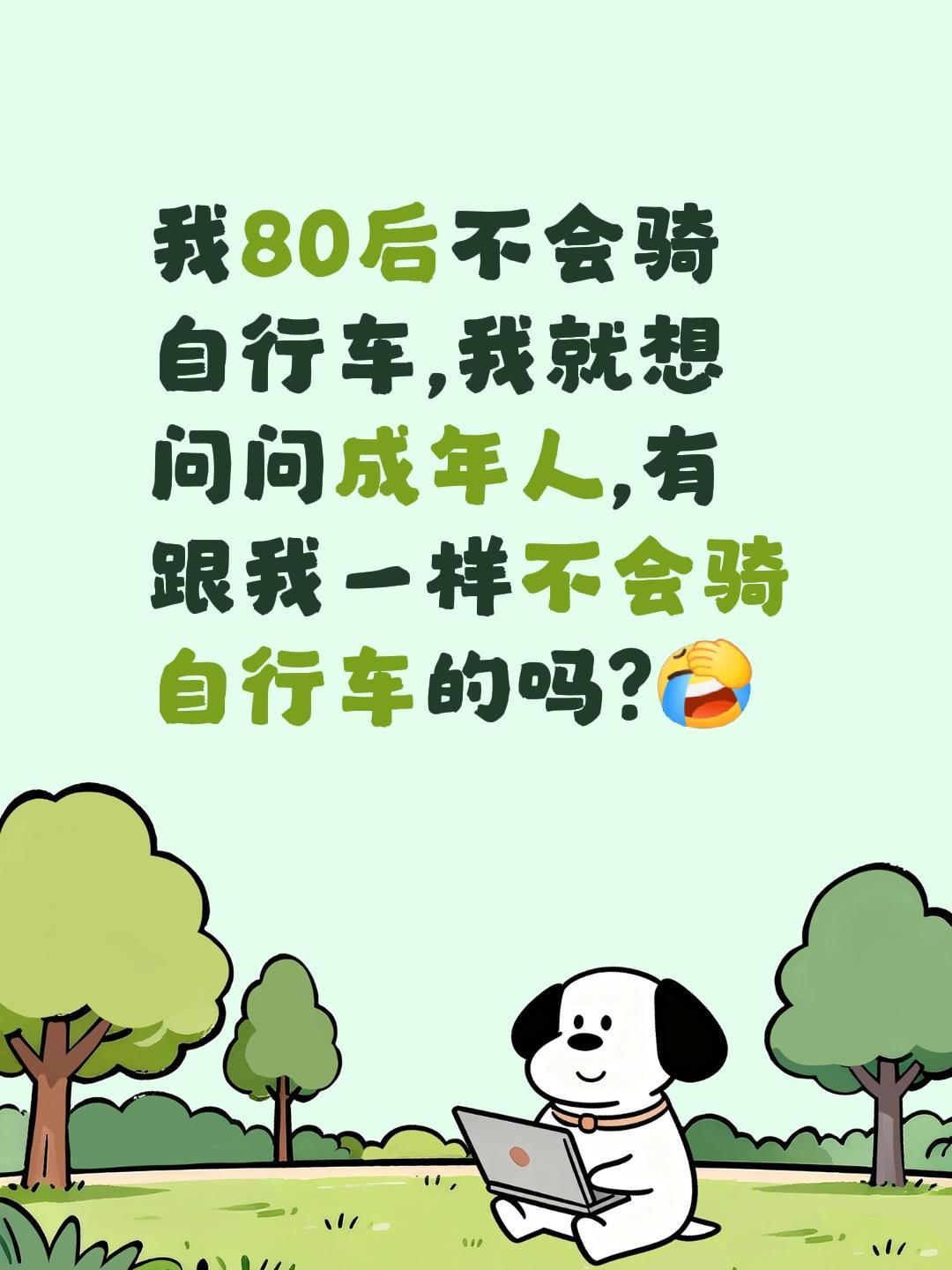 还有人不会骑自行车的吗？我80后不会骑自行车,我就想问问成年人,有跟我一样不会骑