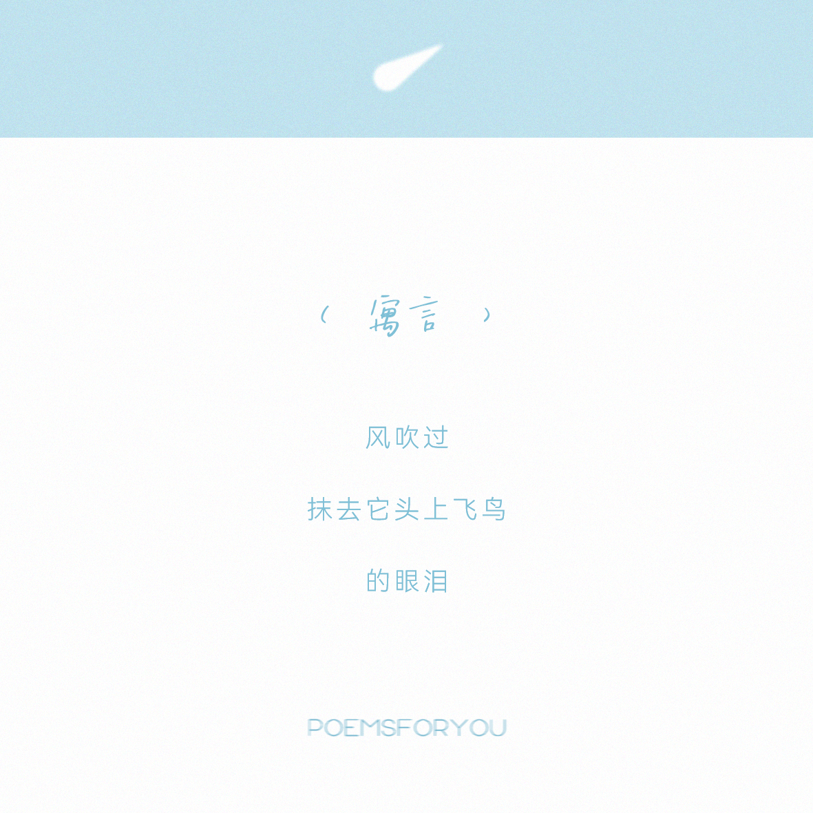 “诗人是一位小造物神。”在《宇宙来我手中啄食》里，看比森特·维多夫罗在诗的国度唤