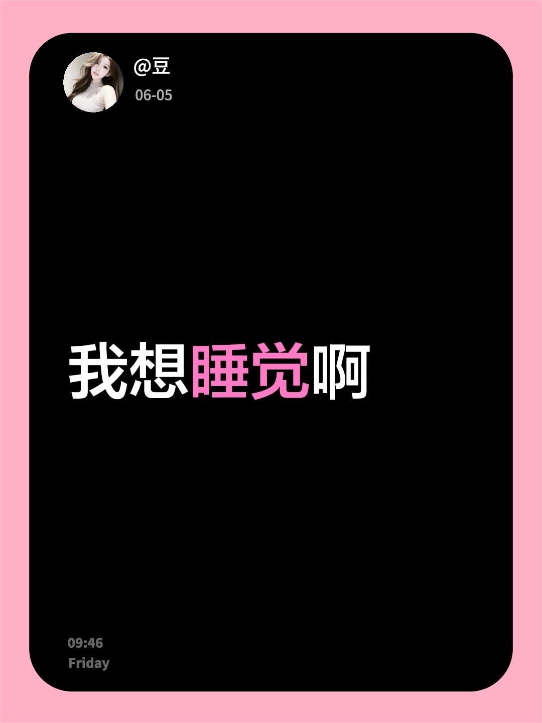 我想睡觉啊