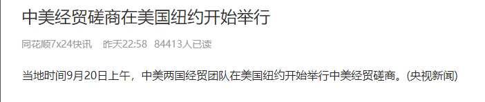 中美经贸磋商在美国纽约开始举行
当地时间9月20日上午（北京时间昨晚），中美两国