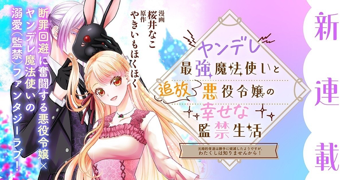 樱井なこ的新连载《病娇最强魔法师与被流放恶役千金的幸福监禁生活～前未婚夫们好像自