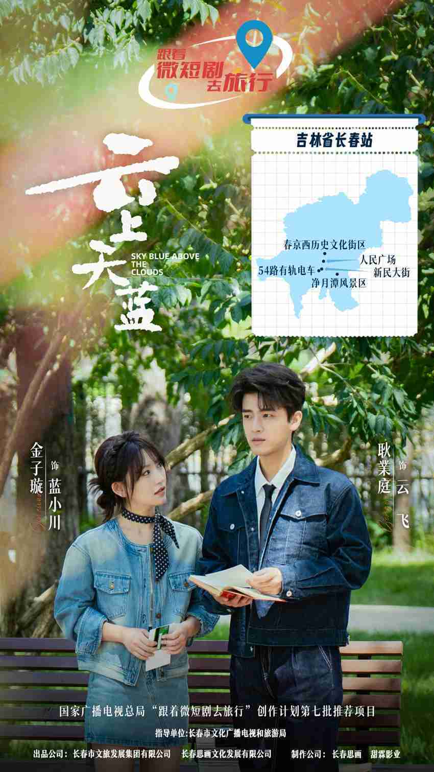 长春城市微短剧《云上天蓝》芒果TV开播作为国家广播电视总局“跟着微短剧去旅行”计