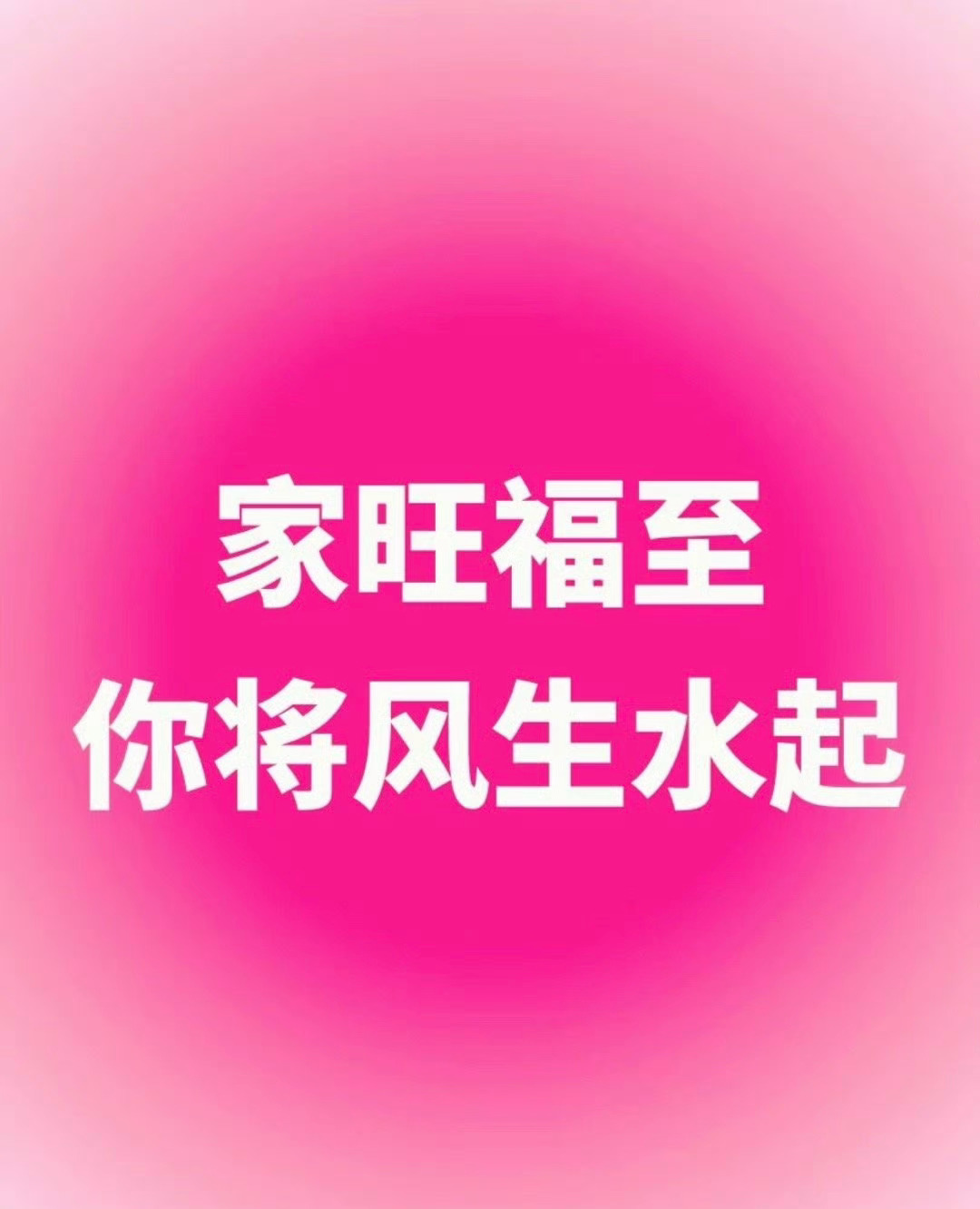 你会家旺福至，风生水起！ 